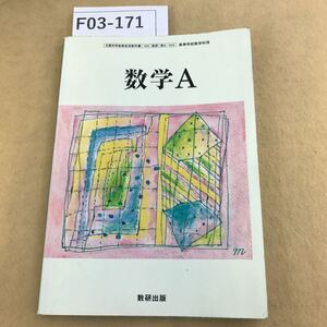 F03-171 数学A 数研出版