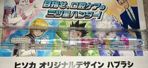 ★送料無料★非売品★ HUNTER×HUNTER×サンスター コラボ ヒソカ オリジナルハブラシ