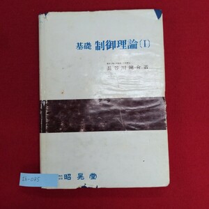 Ib-085/基礎 制御理論Ⅰ　昭和62年4月10日発行　線形フィードバッグ制御理論の数学の準備/L8/60909