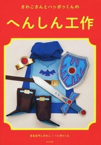 さわこさんとハッポゥくんのへんしん工作/まるばやしさわこ(著者),ハッポゥくん(著者)