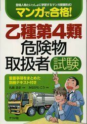 [A01144175]マンガで合格! 乙種第4類危険物取扱者試験