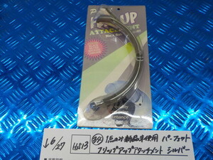 HS13●〇(34) 1点のみ 新品未使用 パーフェクト フリップアップアタッチメント シルバー ジェットヘルメットシールド 6-6/27(ぼ)