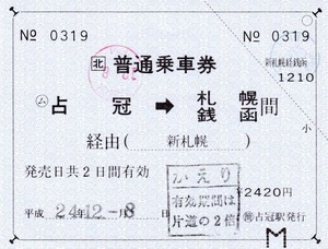 【JR北海道】〇簡　占冠駅発行　〇ム　占冠→札幌・銭函　2420円　改札印・かえり印押印あり　H24