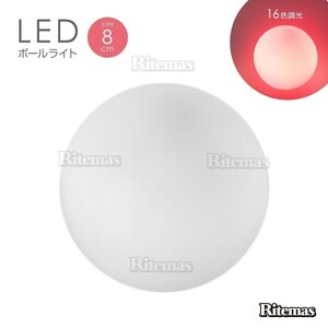 LEDボール 8cm おしゃれ ライトボール ライト ルームライト LED イルミネーション 照明 フォトジェニック 16色調光 リモコン付き 電池式