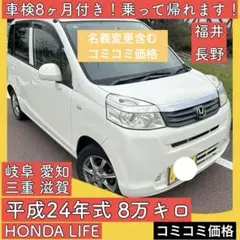 コミコミ価格 車検付 24年 8万キロ 軽 ホンダ ライフ 岐阜 愛知 三重