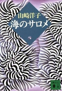 海のサロメ 講談社文庫/山崎洋子(著者)