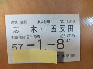 ★☆（貴重・当時もの） ★東武鉄道 【　使用済み 通勤定期券/ 志木-五反田　】 昭和57年★ (No.3306)☆★