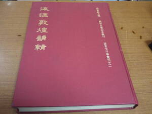 (中文)楊家駱主編●瀛涯敦煌韻輯/附切韵音系●鼎文書局