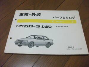 AE86 後期 パーツカタログ 美品 コリジョン AE85 