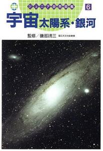 宇宙太陽系・銀河 ジュニア自然図鑑6/星・宇宙・地球