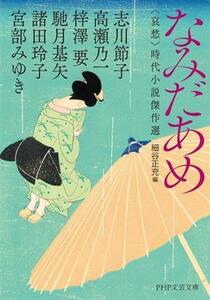 なみだあめ 哀愁 時代小説傑作選 PHP文芸文庫/アンソロジー(著者),宮部みゆき(著者),