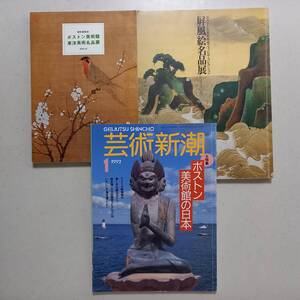 ボストン美術館関連書籍３冊　①「ボストン美術館東洋美術名品展」②「屏風絵名品展」③「芸術新潮」ボストン美術館の日本