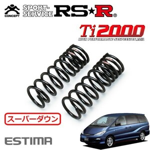 RSR Ti2000 スーパーダウンサス フロントのみ エスティマ ACR30W H15/5～H17/12 FF アエラスS