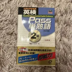 英検Pass単熟語2級