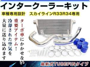 日産 R33 R34 スカイライン RB25DET インタークーラーキット コア パイピング ホース ホースバンド セット 600mmx300mmx76mm 前置き