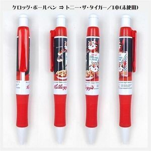 ケロッグ ボールペン 1本 トニー・ザ・タイガー 希少品♪ 限定景品 ★ Kelloggs コレクション 文具 鉛筆 シリアル アンティーク 22-0133-終