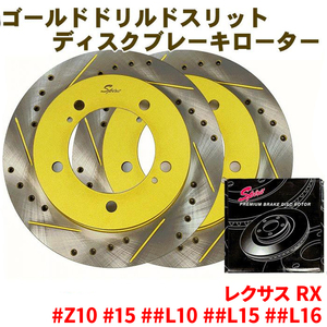 レクサス RX #Z10 #15 ##L10 ##L15 ##L16 フロント ゴールド・ドリルド・スリットローター 306T011DSR/L 左右セット 車検対応品