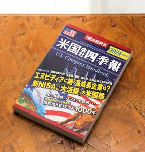 【美品】米国会社四季報 2024春夏号　週刊東洋経済臨時創刊　　東洋経済