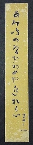 4789☆☆真作・肉筆絹短冊・初代中村吉右衛門・俳句・歌舞伎役者・☆