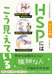 イラストでわかる シーン別 HSPにはこう見えている