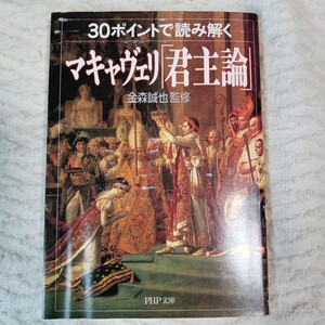 30ポイントで読み解くマキャヴェリ「君主論」 (PHP文庫) 金森 誠也 9784569662800