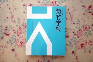 52910/菊竹学校 伝えたい建築をつくる心 建築画報社 遠藤勝勧 小川惇 内井昭蔵 伊東豊雄 土井鷹雄 鈴木啓二 青柳秀夫 池尻満 内藤廣