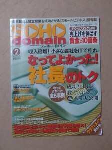 SOHO domain 2005/2 社長のトク