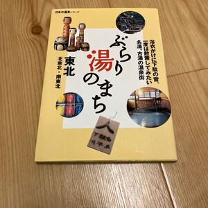 ぶらり湯のまち東北 北東北南東北 日本の温泉シリーズ/山と溪谷社