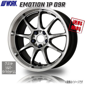 WORK EMOTION 1P D9R グリミットシルバーダイヤカットリム 18インチ 5H114.3 9.5J+23 4本 4本購入で送料無料 R34 R33 R32 GT-R