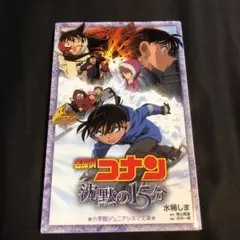 名探偵コナン 沈黙の15分