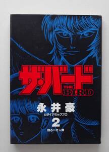 ◆ 永井豪　「ザ・バード」　第2巻