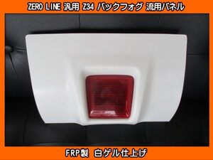 ZERO LINE Z34 バックフォグ 流用パネル 加工用 ZC71S ZC72S ZC13S ZC53S ZC83S ZC43S スイフト ZC31S ZC32S ZC33S スイフトスポーツ