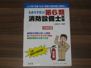 ☆わかりやすい! 第6類消防設備士試験 大改訂版 送料185円☆