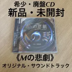 新品・未開封　廃盤 CD 《「Mの悲劇」オリジナル・サウンドトラック/菅野祐悟》