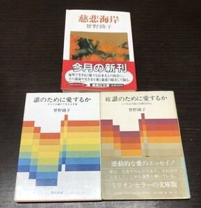 送料込! 曾野綾子 曽野 誰のために愛するか 続 誰の～ 慈悲海岸 3冊セット まとめ いつも心の底に必要な決心 すべてを賭けて生きる才覚(Y33