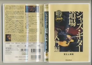 楽譜欠 DVD★宮之上貴昭 ジャズ・ギター道場 入門編 ウェス・モンゴメリー Wes Montgomery 教則