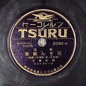 SP盤 レコード 兄さん凱旋/岡村恵子 空閑少佐/岡村恵子 / 童謡 6290 TSURU ツルレコード nw62