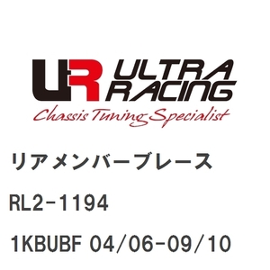 【Ultra Racing】 リアメンバーブレース フォルクスワーゲン ゴルフV 1KBUBF 04/06-09/10 R32 [RL2-1194]