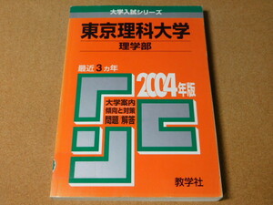 ｍ★赤本・過去問と対策★東京理科大学　理学部（２００４年）痛み有★傾向と対策☆