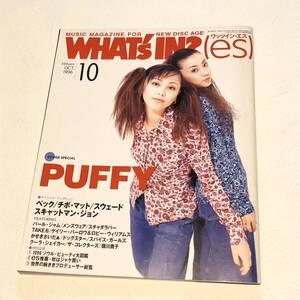 WHAT’S IN? (es) 1996年 10月号 PUFFYパフィー/ベック/チボマット/パールジャム /スチャダラパー/クーラシェイカー/ワッツインエス 雑誌