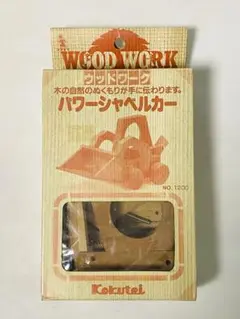 【 希少・未使用 】kokutei  Wood Work 木製パワーシャベルカー