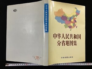 ｇΨ*　中国語書籍　中華人民共和国 分省地図集　1992年　中国地図出版社　/ｇ01