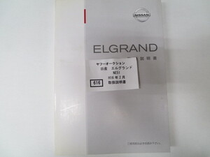 616　日産　エルグランド　NE51　H16年2月　取扱書