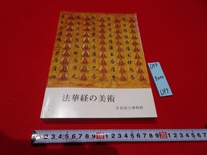 rarebookkyoto D99　法華経の美術　奈良国立博物館　1979　(株)天理時報社　仏画　蒔絵　仏像　宗教画　