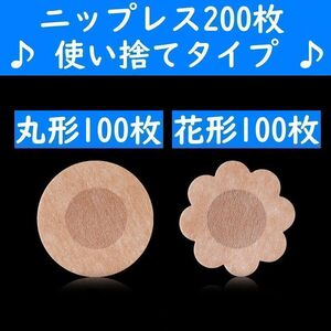 【コンビニ受取可】　丸形１００枚＋花形１００枚使い捨てニップレスニプレスヌーブラ