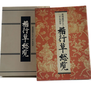 楷行草総覧 常用漢字など二千五百字 本 【M191824004】中古