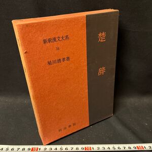 新釈漢文大系　「楚辞」　明治書院　中国　古典