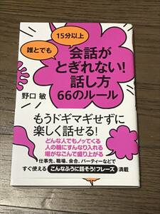 会話がとぎれない！話し方　６６のルール　すばる舎　野口敏