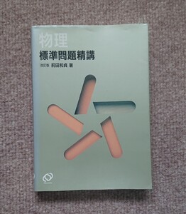 『物理標準問題精講』　前田和貞　代ゼミ