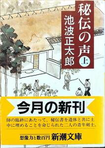 池波正太郎著　　「秘伝の声　(上下巻)」　2冊セット　　平成2年発行・平成6年12刷　　　帯あり　　管理番号20240812